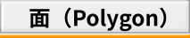 面(Polygon) 面(Polygon)