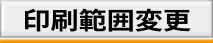 印刷範囲変更
