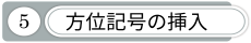 方位記号の挿入