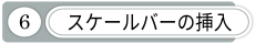 スケールバーの挿入