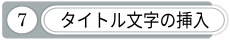 タイトル文字の挿入