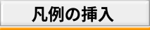 凡例の挿入