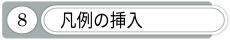 凡例の挿入