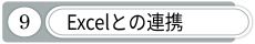 Excelとの連携