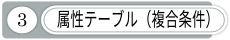 属性テーブル（複合条件）