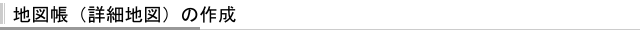 地図帳（詳細地図）の作成