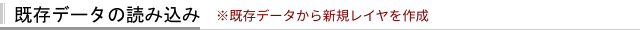 既存データの読み込み