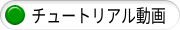 チュートリアル動画
