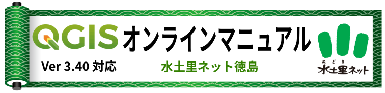 QGISマニュアル(操作方法・使い方) QGISマニュアル(操作方法・使い方)